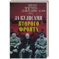 russische bücher: Орлов А. - За кулисами второго фронта