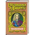 russische bücher: Соколов А. - Меньшиков: исторический роман