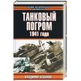 russische bücher: Бешанов В. - Танковый погром 1941 года