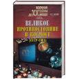 russische bücher: Хозин Г. - Великое противостояние в космосе