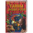 russische bücher: Петухов Ю.Д. - Тайны древних русов