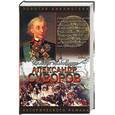 russische bücher: Раковский Л. - Александр Суворов: Генералиссимус Суворов