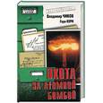 russische bücher: Чиков В. - Охота за атомной бомбой