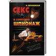 russische bücher: Свечеовская И. - Секс и советский шпионаж
