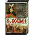 russische bücher: Загребельный - Я, Богдан 1,2 т