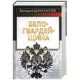 russische bücher: Шамбаров В. - Белогвардейщина
