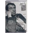 russische bücher: Юрский С. - Игра в жизнь