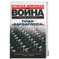 russische bücher: Кларк А. - План "Барбаросса". Крушение третьего рейха