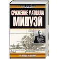 russische bücher: Футида М. - Сражение у атолла Мидуэй