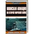 russische bücher: Хорикоши Д. - Японская авиация во второй мировой войне