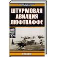 russische bücher: Зефиров М. - Штурмовая авиация люфтваффе