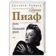 russische bücher: Райнер С. - Эдит Пиаф - жизнь с обнаженной душой