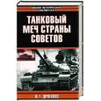 russische bücher: Дроговоз И. - Танковый меч страны советов