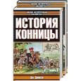 russische bücher: Брикс Г. - История конницы Т 1,2