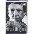 russische bücher: Никулин Ю. - Почти серьезно… Юрий Никулин