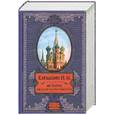 russische bücher: Карамзин Н. - История государства российского