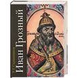 russische bücher: Скрынников Р. - Иван Грозный