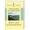 russische bücher: Каневский З. - Жить для возвращения
