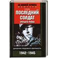 russische bücher: Сайер - Последний солдат третьего рейха