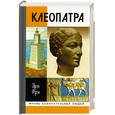 russische bücher: Фрэн И. - Клеопатра