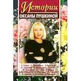 russische bücher: Пушкина О. - Истории Оксаны Пушкиной. Выпуск 2
