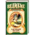 russische bücher: Уорнер - Гай Юлий Цезарь: Молодой Цезарь, Император Цезарь
