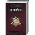russische bücher: Клаузевиц К. - О Войне Т 1,2