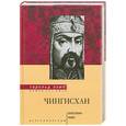 russische bücher: Лэмб Г. - Чингисхан. Властелин мира