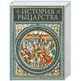 russische bücher: Руа Ж. - История рыцарства