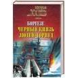russische bücher: Непомнящий Н.Н. - Боргезе. Черный князь людей-торпед