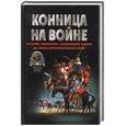 russische bücher: Тараторин В - Конница на войне