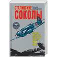 russische bücher: Швабедиссен В. - Сталинские соколы. Анализ действий сов. авиации 1941-1945