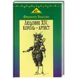 russische bücher: Боссан Ф. - Людовик XIV, король-артист