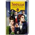 russische bücher: Поюровский Б .М . - Звезды Малого театра