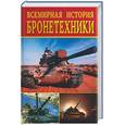 russische bücher: Горбачева Е.,Смирнова Л. - Всемирная история бронетехники