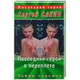 russische bücher: Сакин - Последний герой в переплете