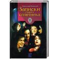 russische bücher: Белинский - Записки старого сплетника