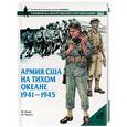 russische bücher: Генри М. - Армия США на Тихом океане 1941-1945