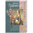 russische bücher: Гранин Д. - Вечера с Петром Великим