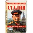 russische bücher: Емельянов Ю. - Сталин: На вершине власти
