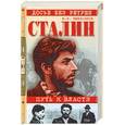 russische bücher: Емельянов Ю. - Сталин: Путь к власти