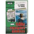 russische bücher: Байков Е - Тайны подводного шпионажа
