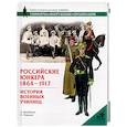 russische bücher: Воробьева А. - Российские Юнкера 1864-1917. Истории военных училищ