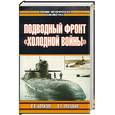 russische bücher:  - Подводный фронт "холодной войны"
