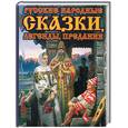 russische bücher:  - Русские народные сказки, легенды, предания