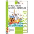 russische bücher: Некрасов А - Приключения капитана Врунгеля