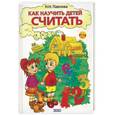russische bücher: Павлова - Как научить детей считать
