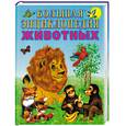russische bücher:  - Большая энциклопедия животных