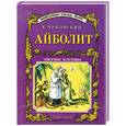 russische bücher: Чуковский К. - Айболит  Чуковский (Сутеев)