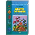russische bücher: Соколова С. - Школа Оригами: Аппликации и мозаика